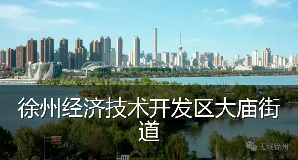 徐州经济技术开发区大庙街道