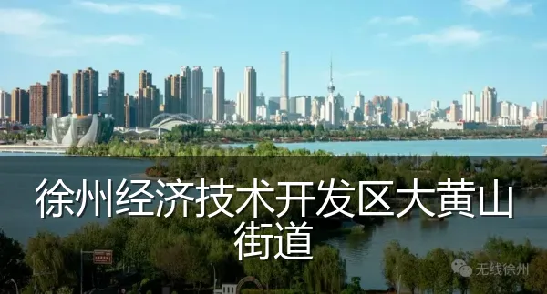 徐州经济技术开发区大黄山街道