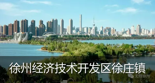 徐州经济技术开发区徐庄镇